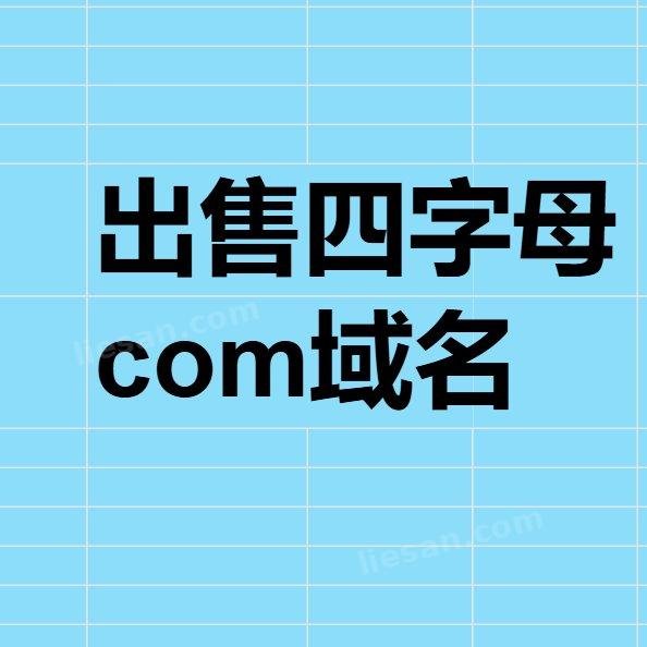 400个四字母com域名。随便挑选