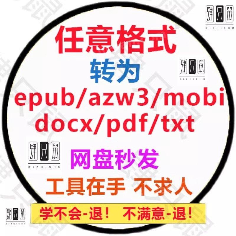 电子书格式转换软件工具epub/azw3/mobi/docx/pdf/txt互转kindle
