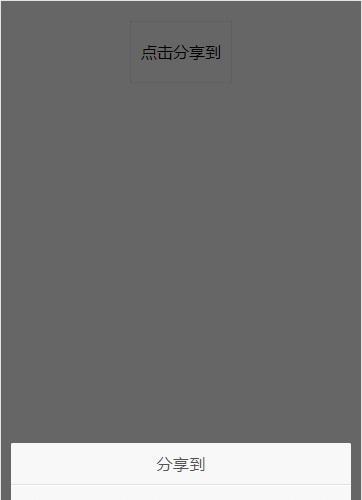 jquery css3手机端点击遮罩弹出分享按钮效果代码