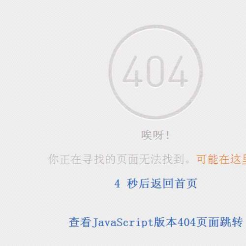 jquery和JavaScript制作404页面跳转页面5秒倒计时页面跳转特效代码