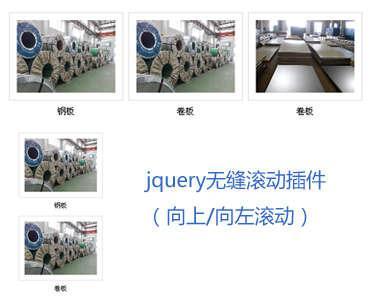 jquery图片无缝滚动代码左右上下无缝滚动图片特效代码