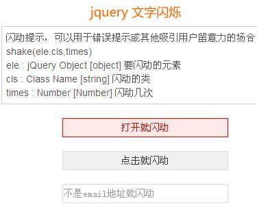 jquery特效 自动文字闪烁、点击文字闪烁、验证文字闪烁等效果代码