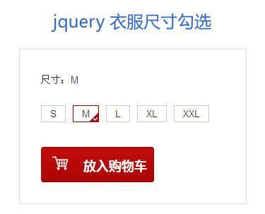 jquery表单提交衣服尺寸选择勾选获取value值特效代码