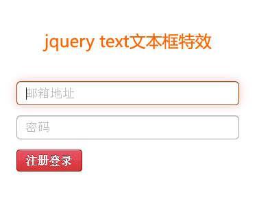 jquery text文本框文字提示鼠标点击输入内容文字提示消失特效代码