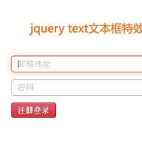 jquery text文本框文字提示鼠标点击输入内容文字提示消失特效代码