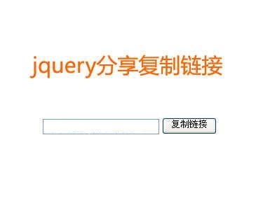 jquery复制链接点击按钮复制调用text文本框内容特效代码