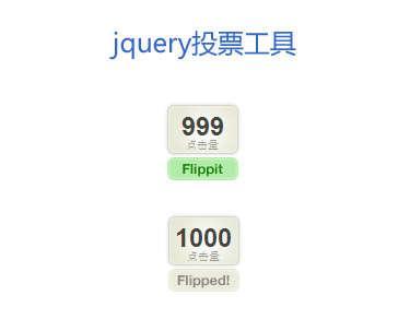 jquery投票工具点击量翻转累加特效代码 点击增加数字累加效果