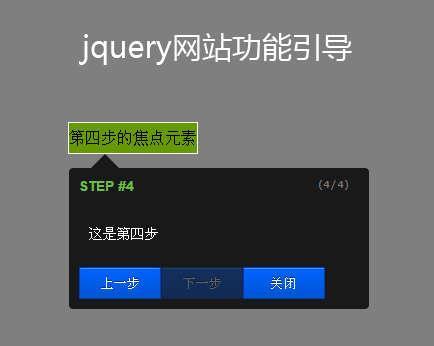 网页向导Jquery插件wlGuide功能操作步骤引导效果代码