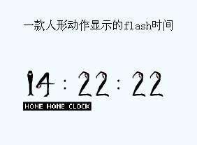 一款人形动作显示的flash时间表日期时钟特效代码