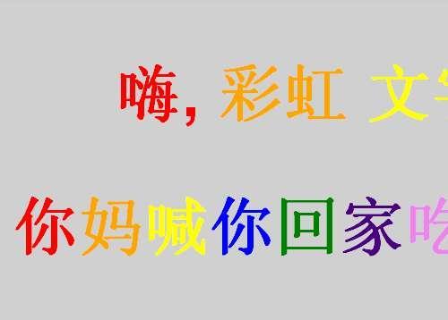 jquery lettering书写中文彩色文字 html彩色文字特效代码