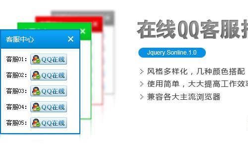 4种qq在线客服风格jquery Sonline右侧浮动qq在线网站客服代码