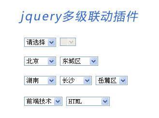 jquery select多级联动插件 省市联动 二级联动 三级联动 城市联动菜单
