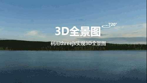three 3D全景图预览效果代码