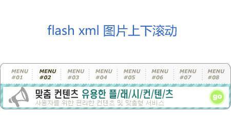 flash+xml鼠标滑过菜单栏图片上下滚动切换效果代码