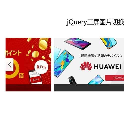 jQuery自适应三屏图片滚动展示效果代码