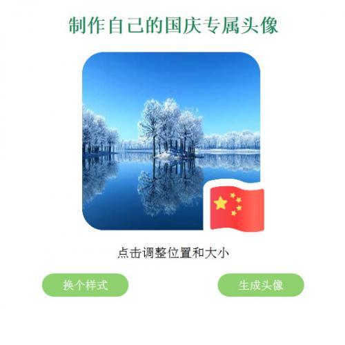 QQ微信国旗头像生成网站源码