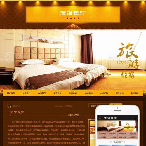 织梦dedecms酒店旅馆旅租客房预订网站模板源码(带手机移动端)