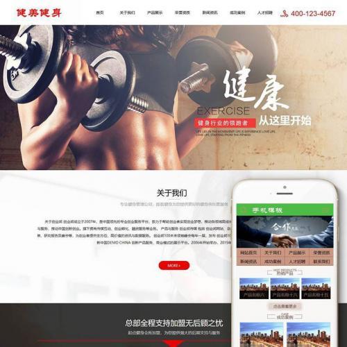 织梦dedecms运动健美健身企业网站模板源码(带手机移动端)