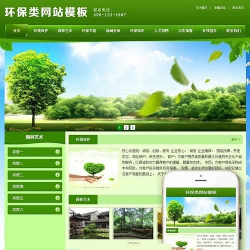 织梦dedecms园林绿化环保农业公司网站模板源码(带手机移动端)