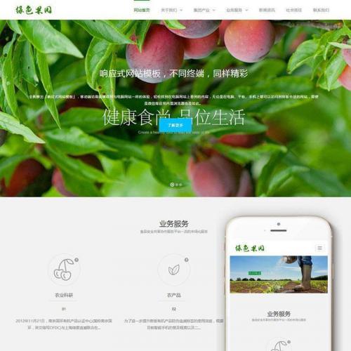 织梦dedecms响应式绿色水果蔬菜农业公司网站模板源码(自适应手机移动端)