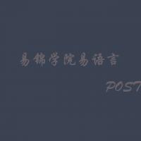 易锦大学院易语言POST+JS实战教程视频