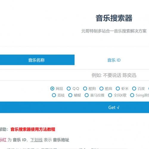 一款最新的音乐搜索器 - 多站合一音乐搜索,音乐在线试听