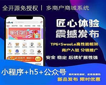 【2022亲测】Saas多商户商城系统开源版支持二次开发含小程序+公众号+H5支持商家入驻分销cc