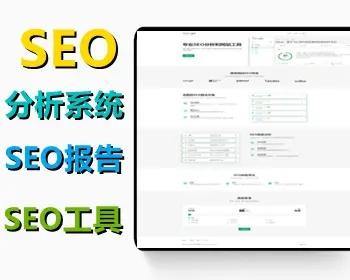 搜索引擎优化SEO分析系统-专业SEO报告和网站工具系统Saas版本