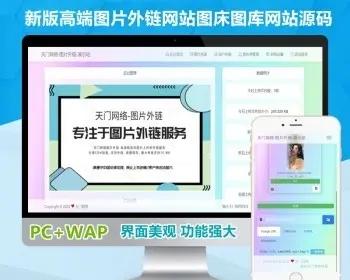 【全新升级版】图片外链多功能图床外链生成工具系统网站源码公共免费图片上传图片外链