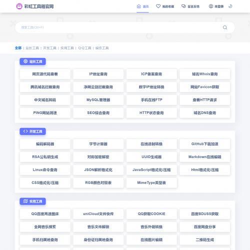 彩虹工具网源码一个多功能工具箱程序支持72种常用站长和开发等
