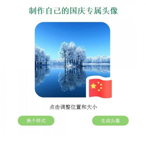 QQ微信国旗头像在线生成网站源码