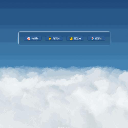 PHP动态白云为背景的引导页-个人主页源码