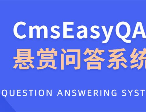 CmsEasyQA 悬赏问答系统PHP源码下载