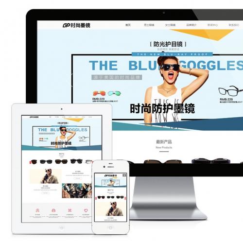 H5响应式网站时尚品牌眼镜服饰装饰品+礼物+小玩具公司网站模板源码
