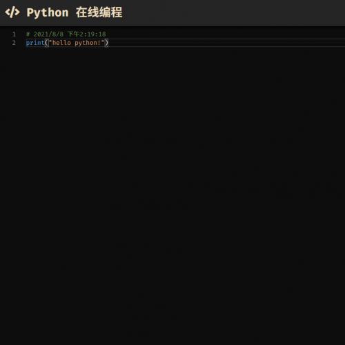 python在线运行编程工具模板源码[网页版]