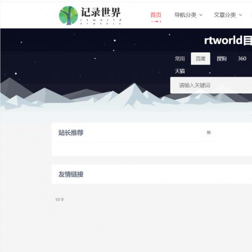 Rtworld目录网全解开源2.0-功能齐全