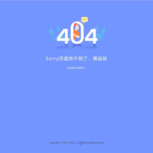 2022新版简约好看的404网站维护页面
