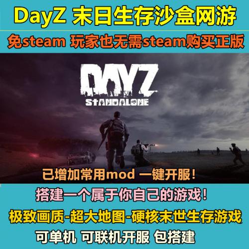 DayZ僵尸末日1.10沙盒末日生存游戏FPS射击网游包搭建开服一条龙