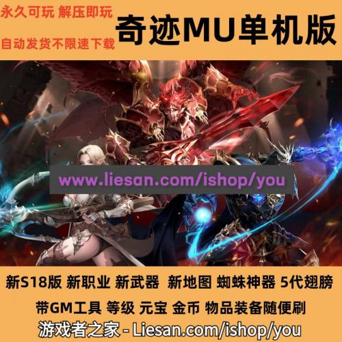 奇迹单机版 MUS18 新幻影骑士 五代翅膀 蜘蛛神器 带GM工具解压即