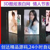 3D酷炫表白网,520情人节表白网,3D动态相册,图片换成女朋友照片给她一个惊喜9