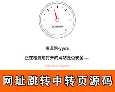 网址安全跳转源码域名跳转中转页跳转广告页面网址引导页跳转验证页网址链接跳转中间页