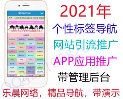 【原创开发】2021个性化网站标签导航推广页面,app下载推广引流源码,软件app导航页面d8