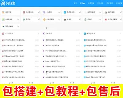 【包搭建】ThinkPHP5.1仿小高资源导航网站+全自动采集+集成常用工具+搭建教程