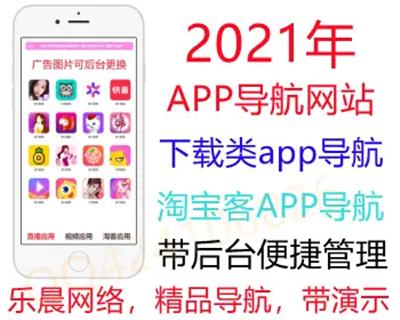 【原创开发】2021直播app推广页面app下载推广引流源码短视频淘客app导航带后台管理d7