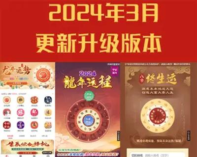 2024年3月龙年算命网站源码运势网源码周易八字精批源码生辰测算网站源码塔罗宝宝起名