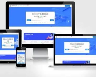 ICP备案查询系统 （支持APP+网站+小程序+快应用备案信息查询）