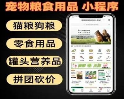 宠物粮食用品小程序 带拼团砍价领劵中心 VIP会员 狗猫罐头营养品