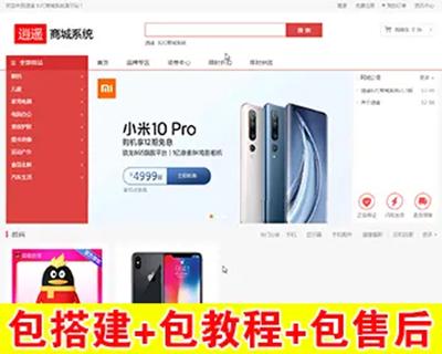 【包搭建】PHP开发的商用版个人逍遥商城+手机端+网店商城销售+搭建教程