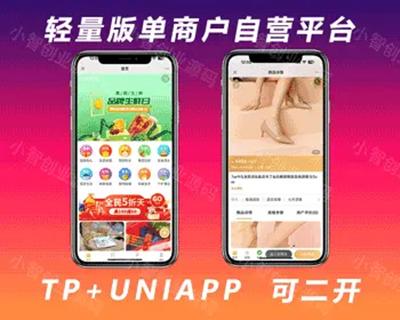 Thinkphp+Uniapp单商户商城/商家自营/H5/小程序/APP/支持diy/推广/可二开