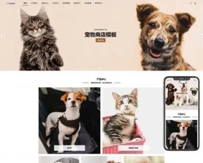（自适应手机端）宠物商店宠物装备类网站pbootcms模板 宠物网站源码下载